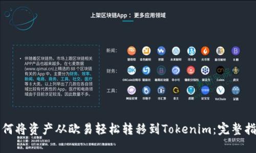 如何将资产从欧易轻松转移到Tokenim：完整指南