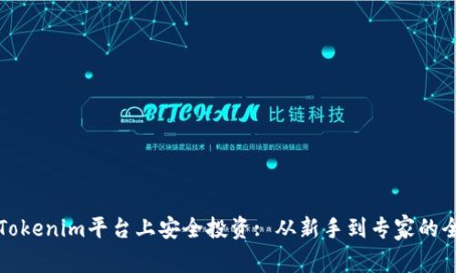 如何在Tokenim平台上安全投资: 从新手到专家的全面指南