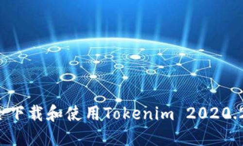 如何安全下载和使用Tokenim 2020.2.0版本？