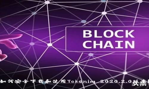如何安全下载和使用Tokenim 2020.2.0版本？