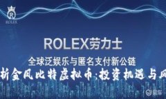 深入解析金凤比特虚拟币