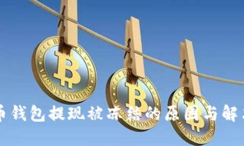 虚拟币钱包提现被冻结的原因与解决方案