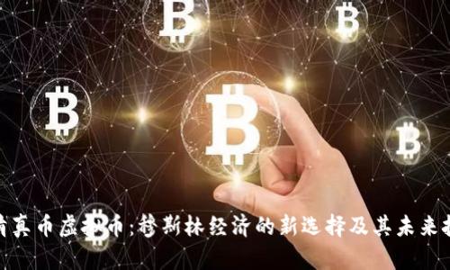 : 清真币虚拟币：穆斯林经济的新选择及其未来挑战