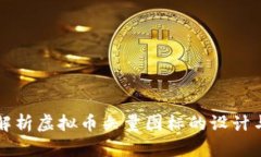 全面解析虚拟币矢量图标