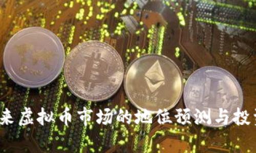 莱特币：未来虚拟币市场的地位预测与投资策略分析