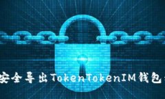 如何安全导出TokenTokenIM钱