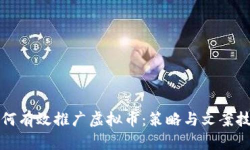 如何有效推广虚拟币：策略与文案技巧
