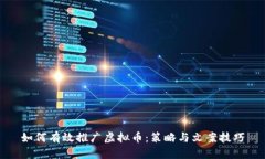 如何有效推广虚拟币：策