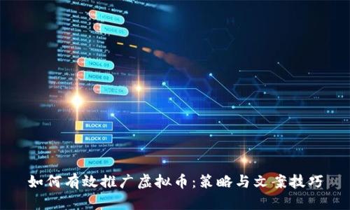 如何有效推广虚拟币：策略与文案技巧