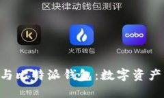 探索Tokenim与比特派钱包：