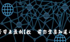虚拟币能否带来盈利？投