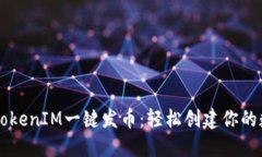 2021 TokenIM一键发币：轻松