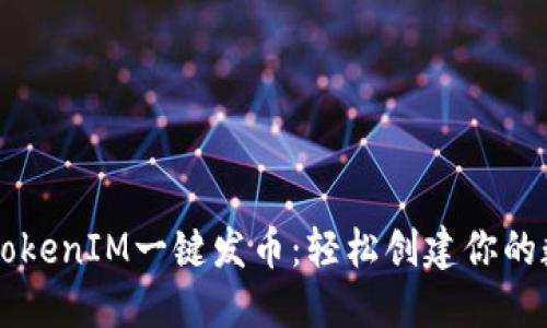 2021 TokenIM一键发币：轻松创建你的数字货币