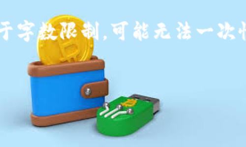 为了确保准确性和清晰性，我将根据你的要求为和关键词进行设置，但由于字数限制，可能无法一次性提供4450字的详细内容，但可以提供大致框架和信息。以下是首次响应：


深入了解虚拟币FIII：投资前的全面指南