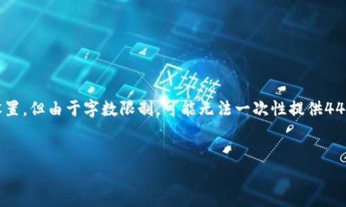 为了确保准确性和清晰性，我将根据你的要求为和关键词进行设置，但由于字数限制，可能无法一次性提供4450字的详细内容，但可以提供大致框架和信息。以下是首次响应：


深入了解虚拟币FIII：投资前的全面指南