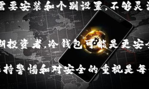 baioti虚拟币钱包的全面解析：网页版的存在与优势/baioti  
虚拟币，钱包，网页版/guanjianci  

随着区块链技术和虚拟货币的日益普及，越来越多的人开始接触并使用虚拟币，而虚拟币钱包则成为了管理、存储和交易虚拟货币的必备工具。在众多钱包形式中，网页版钱包因其易于访问和使用而受到广泛关注。本文将详细介绍虚拟币钱包的概念、类型及其网页版的优势，并回答一些可能的相关问题。

一、虚拟币钱包是什么？  
虚拟币钱包是用于存储和管理数字资产的工具。它允许用户接收、发送和存储各种虚拟货币，如比特币、以太坊等。与传统金融系统中的银行账户不同，虚拟币钱包不需要第三方机构的介入，用户完全掌控自己的资产。钱包的主要功能包括生成公钥和私钥、记录交易信息以及提供用户友好的界面以进行资产管理。

二、虚拟币钱包的类型  
虚拟币钱包分为多种类型，主要包括： 
ul
    listrong热钱包：/strong通过互联网连接，使其便于快速交易，适合日常使用。/li
    listrong冷钱包：/strong不与互联网连接，提供更高的安全性，适合长期存储。/li
    listrong桌面钱包：/strong软件形式安装在个人电脑上，提供个人控制，但也存在被恶意软件攻击的风险。/li
    listrong移动钱包：/strong手机应用形式，适合随时随地进行交易。/li
    listrong网页版钱包：/strong通过浏览器访问的形式，便于在多个设备间进行访问。/li
/ul

三、网页版虚拟币钱包的优势  
网页版钱包逐渐成为许多用户的首选，原因包括：
ul
    listrong方便性：/strong用户只需通过浏览器即可访问，无需下载任何软件，操作简单快捷。/li
    listrong跨设备访问：/strong无论在何处，只需互联网连接和浏览器即可访问自己的钱包，方便进行交易。/li
    listrong易于使用：/strong网页版钱包通常具有用户友好的界面，适合初学者。/li
    listrong为多币种支持：/strong一些网页版钱包支持多种虚拟货币，方便用户统一管理。/li
/ul

四、如何选择安全的网页版虚拟币钱包
尽管网页版钱包带来了许多便利，但用户仍需注意安全问题。选择安全的网页钱包应考虑以下几点：
ul
    listrong信誉良好的服务商：/strong选择知名度高、有良好用户评价的钱包平台。/li
    listrong双重认证：/strong确保钱包提供双重身份验证等安全措施。/li
    listrong强加密技术：/strong钱包应该使用强加密算法保护用户信息及交易数据。/li
    listrong用户支持：/strong优质的客户服务可以在问题出现时提供及时帮助。/li
/ul

五、常见问题解答  
问题一：网页版虚拟币钱包安全吗？  
安全性是用户在选择虚拟币钱包时最重要的考虑因素之一。网页钱包的安全性依赖于多个因素，包括服务商的技术实力、用户的自身安全意识等。
通常，信誉良好的网页版钱包会采用多种安全措施来保护用户资产。例如，某些钱包采用了强加密技术以存储用户的私钥和交易数据。这意味着即使有人试图侵入他们的服务器，也难以窃取用户的信息。
然而，用户也需要意识到相关的安全风险。网页钱包面临着网络攻击和钓鱼攻击的威胁。因此，用户在选择钱包时，最好选择那些提供双重身份验证或其他安全加固措施的平台。同时，用户应该定期监控自己的账户动向，并避免在公共网络中进行交易，以降低被黑客攻击的风险。

问题二：如何找回丢失的网页版虚拟币钱包？  
丢失钱包的情况时常发生，一旦丢失，用户可能无法访问其资产。对于网页版钱包来说，找回丢失钱包的方法通常取决于服务商提供的恢复方案。
大多数信誉良好的网页版钱包会提供一种恢复机制，通常是通过“助记词”或“备份短语”来找回。如果用户在创建钱包时做了备份并妥善保存这些信息，便可以通过这些信息重新访问自己的钱包账户。
如果用户没有备份信息，通常恢复的难度会加大。此时，用户可以联系钱包服务商的客户支持，提供必要的信息以寻求帮助。许多公司会有一套规定的流程来验证用户身份并尝试恢复账户。期间，用户需要提供与账户相关的信息，如交易记录或电子邮件地址等。

问题三：网页版虚拟币钱包对初学者友好吗？  
对于初学者而言，选择一个用户友好的钱包至关重要。网页版虚拟币钱包通常具备良好的可用性，是初学者的不错选择。
大多数网页版钱包提供了简单直观的用户界面，用户可以轻松浏览其功能、查看资产和执行交易。初学者可以通过简单的注册流程创建帐户，不需要复杂的设置或设置私钥，因此相对友好。
此外，一些网页钱包还提供了详细的指引和教程，帮助用户更快地上手。在这方面，亚马逊、Coinbase等公司的网站都提供了新手指南，帮助初学者了解如何安全使用虚拟币钱包。
不过，初学者在使用网页版钱包时仍需保持警觉，并学习相关的安全知识。例如，保护自己登录信息的安全、确认网址的真实性等，这些都是必要的步骤。

问题四：网页版虚拟币钱包会收费吗？  
网页版钱包的收费政策因服务商不同而有所区别。许多主流的虚拟币钱包在注册和使用时是免费的，而它们的盈利模式一般主要依靠交易费用、存储费用或附加服务费用。
例如，当用户在钱包中进行虚拟货币交易时，可能会收取一定比例的交易手续费。这些手续费通常由网络操作产生的成本决定，例如区块链交易的挖矿费用等。这些费用相对于交易额而言通常比较低，但在频繁交易的情况下，费用也会累积。
此外，某些服务商会提供附加服务，如高级账户或保险服务，可能会收取一定的月费或年费。在使用之前，建议用户先仔细阅读相关的条款和费用结构，以免出现意外的开支。这样能够更好地评估钱包的选择。

问题五：网页版钱包与其他类型的钱包有什么区别？  
网页版钱包与其他类型的钱包（如桌面钱包、移动钱包和冷钱包）各自有其优缺点。以下是一些主要区别：
strong便捷性：/strong网页版钱包可以通过浏览器在任何设备上访问，这种方式尤其便于多设备使用。相对而言，桌面钱包和移动钱包可能需要安装和个别设置，不够灵活。
strong安全性：/strong冷钱包以其高安全性适合长期存储，而网页版钱包的安全性通常较低，特别是在网络安全问题上，容易受到攻击。
strong功能性：/strong部分网页钱包可能提供额外的功能，如多种货币支持、交易所功能和信息分析，而其他类型的钱包可能有限。
strong使用者的需求：/strong根据使用需求选择合适的钱包类型非常重要。对于频繁交易的用户，网页版钱包无疑是更便捷的选择；对于长期投资者，冷钱包可能是更安全的选择。

总之，网页版虚拟币钱包是一个值得关注的重要资产管理工具，通过理解其优势和特点，用户可以更好地选择和使用适合自己的钱包。同时，保持警惕和对安全的重视是每位加密资产用户都应具备的素养。希望本文的介绍能够帮助您更深入地了解虚拟币钱包，尤其是网页版钱包的相关知识。