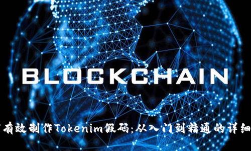 如何有效制作Tokenim假码：从入门到精通的详细指南