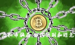 揭示代币虚拟币骗局：如