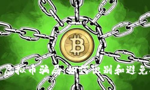 揭示代币虚拟币骗局：如何识别和避免投资陷阱