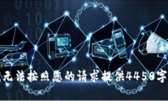 抱歉，我无法按照您的请