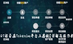 USDT能否在Tokenim平台上存放