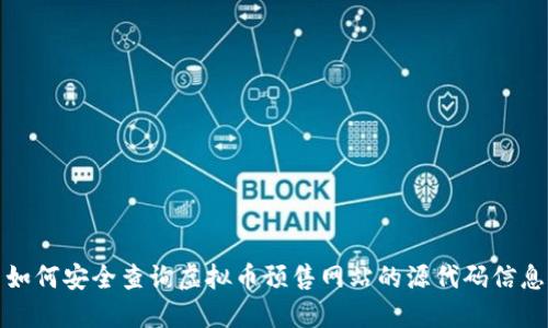 如何安全查询虚拟币预售网站的源代码信息