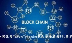 如何使用TokenTokenim钱包安