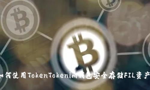 如何使用TokenTokenim钱包安全存储FIL资产？