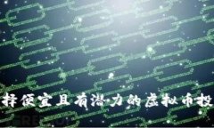 如何选择便宜且有潜力的
