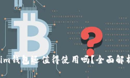  TP和Tokenim钱包还值得使用吗？全面解析与前景展望