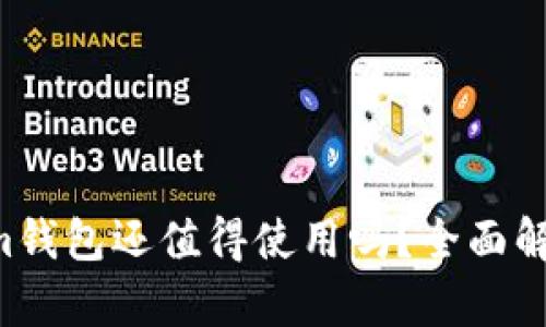  TP和Tokenim钱包还值得使用吗？全面解析与前景展望