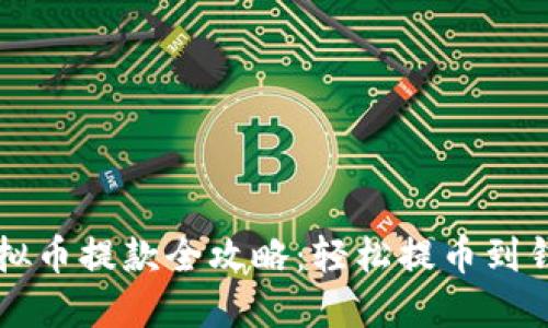 虚拟币提款全攻略：轻松提币到钱包