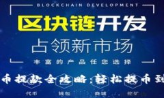 虚拟币提款全攻略：轻松