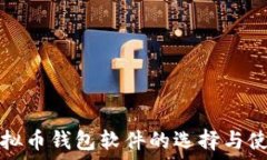   探索虚拟币钱包软件的选