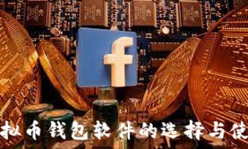   
探索虚拟币钱包软件的选择与使用指南