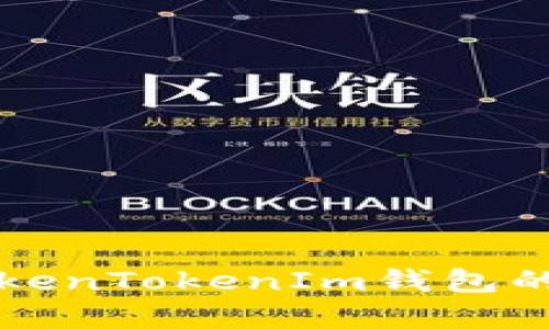 全面解析TokenTokenIm钱包的功能与特点