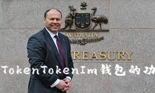 全面解析TokenTokenIm钱包的功能与特点