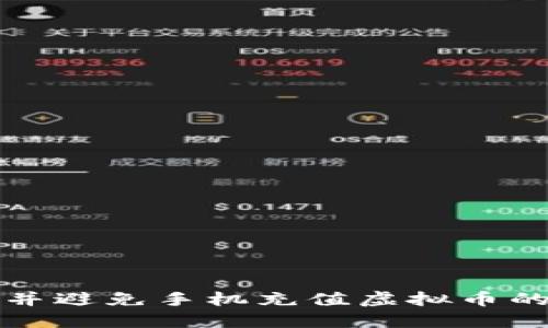 如何识别并避免手机充值虚拟币的安全漏洞