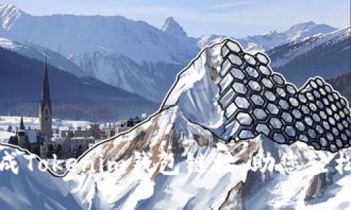 : 如何快速生成Tokenim钱包链接，助您轻松管理数字资产