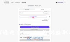 如何通过Tokenim搬砖赚取利