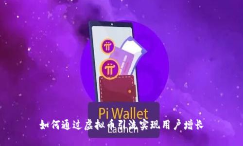 如何通过虚拟币引流实现用户增长