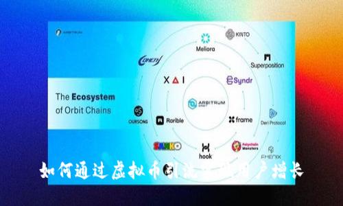 如何通过虚拟币引流实现用户增长