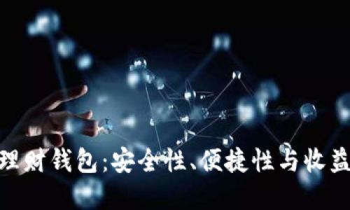 最好的虚拟币理财钱包：安全性、便捷性与收益性的完美结合