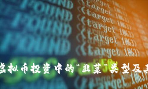 深入探讨虚拟币投资中的“韭菜”类型及其应对策略