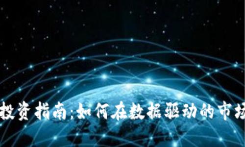 虚拟币投资指南：如何在数据驱动的市场中盈利