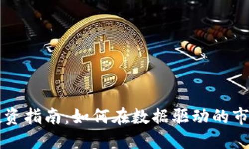 虚拟币投资指南：如何在数据驱动的市场中盈利
