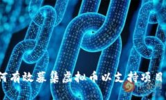  如何有效募集虚拟币以支