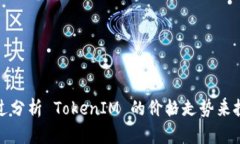 如何通过分析 TokenIM 的价