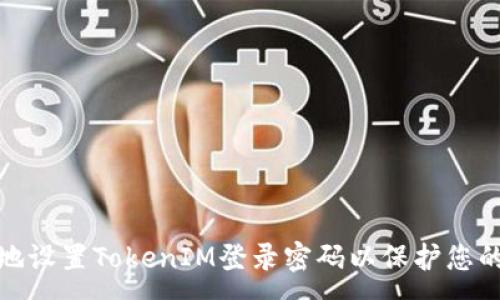 :
如何安全地设置TokenIM登录密码以保护您的账户安全