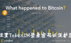 :如何安全地设置TokenIM登录